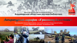Прямая трансляция литературного марафона «Я расскажу вам о войне»