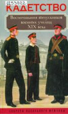 Кадетство. Книга