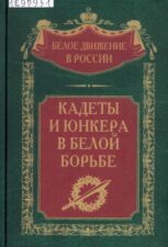 Кадеты и юнкера в белой борьбе. Книга