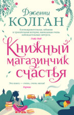 Обложка книги Дженни Т. Колган. Книжный магазинчик счастья