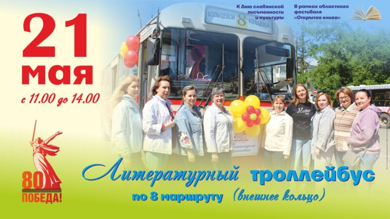 Литературный троллейбус 21 мая выходит на маршрут