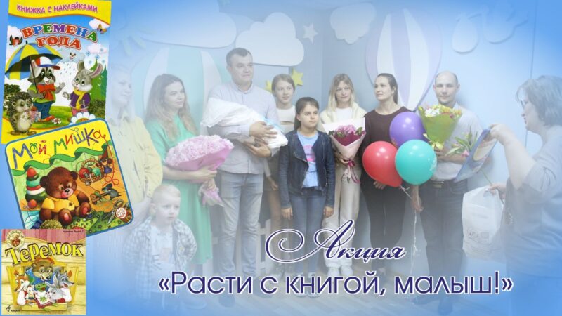 Акция «Расти с книгой, малыш!» в  перинатальном центре пройдёт 28 мая 2025 года