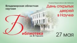 День открытых дверей в Научке