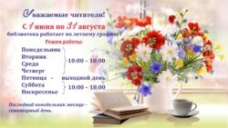 График работы библиотеки летом 2025 года