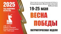 Афиша Патриотическая неделя «ВЕСНА ПОБЕДЫ»