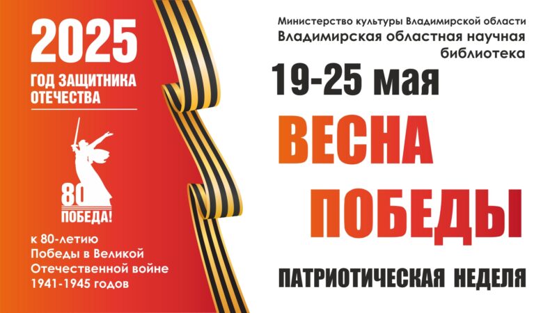 Афиша Патриотическая неделя «ВЕСНА ПОБЕДЫ»