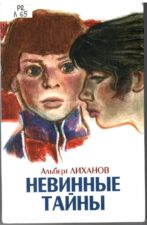 Невинные тайны. Книга