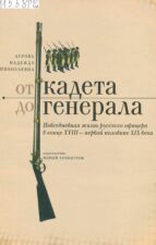 От кадета до генерала. Книга
