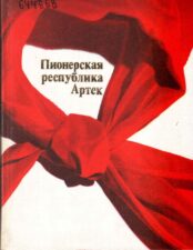 Пионерская республика Артек