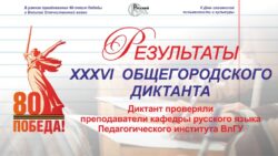 Результаты XXХVI Общегородского диктанта