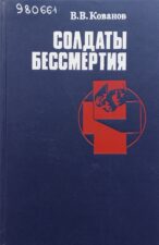 Кованов, В. В. Солдаты бессмертия. Обложка