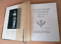 Императорский Фарфоровый завод. Титул книги. 
