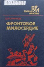 Смирнов, Е. И. Фронтовое милосердие. Обложка