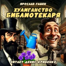 Обложка аудиокниги Ярослав Гашек. Хулиганство библиотекаря