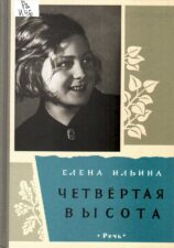 Четвертая высота. Книга