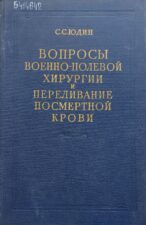 Юдин, С. С. Избранные произведения. Вопросы военно-полевой хирургии и переливание посмертной крови. Обложка