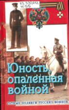 Юность опаленная войной. Книга