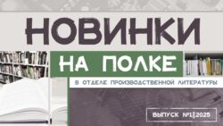 Новинки на полке 1/2025