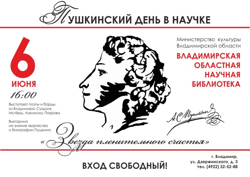6 июня - Пушкинский день в научке 