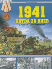 Битва за Киев. Книга
