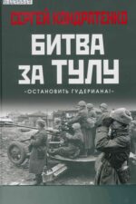 Битва за Тулу. Книга