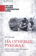 Изонов В. В. На огневых рубежах. Обложка