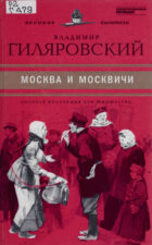Старая добрая классика Владимир Гиляровский Москва и москвичи