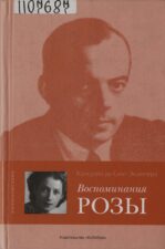 Обложка книги К. де Сент-Экзюпери "Воспоминания розы"
