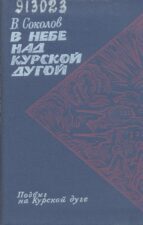 Соколов В. Д. В небе над Курской дугой. Обложка