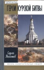 Михеенков С. Е. Герои Курской битвы. Обложка
