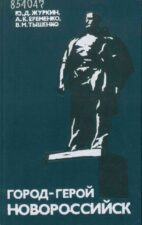 Город-герой Новороссийск. Книга