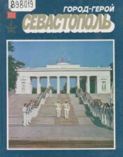 Город-герой Севастополь. Книга