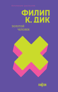 Обложка книги Ф. Дика_Золотой ловек