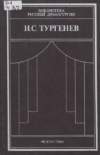 Старая добрая классика Иван Тургенев Сцены и комедии