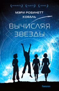 Обложка книги_Коваль_Вычисляя звезды