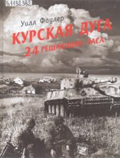 Фаулер У. Курская дуга : 24 решающих часа. Обложка