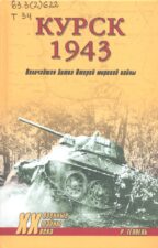 Тёппель Р. Курск 1943: величайшая битва Второй мировой войны. Обложка