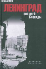 Ленинград : 900 дней блокады