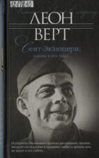 Обложка книги Леона Верта "Сент-Экзюпери, каким я его знал"
