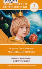 Обложка книги А. де Сент-Экзюпери "Маленький принц"