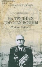 На трудных дорогах войны. Книга