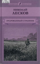 Старая добрая классика Николай Лесков Очарованный странник