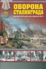 Оборона Сталинграда. Книга