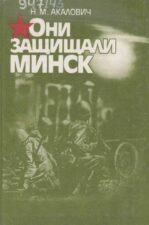 Они защищали Минск. Книга