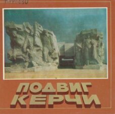 Подвиг Керчи. Книга