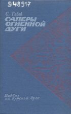 Габов С. А. Саперы Огненной дуги. Обложка