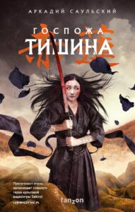 Обложка книги_Саульский_Госпожа тишина