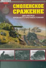 Смоленское сражение. Книга