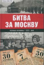 Битва за Москву. Книга