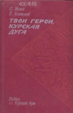 Исаев С. И. Твои герои, Курская дуга. Обложка
